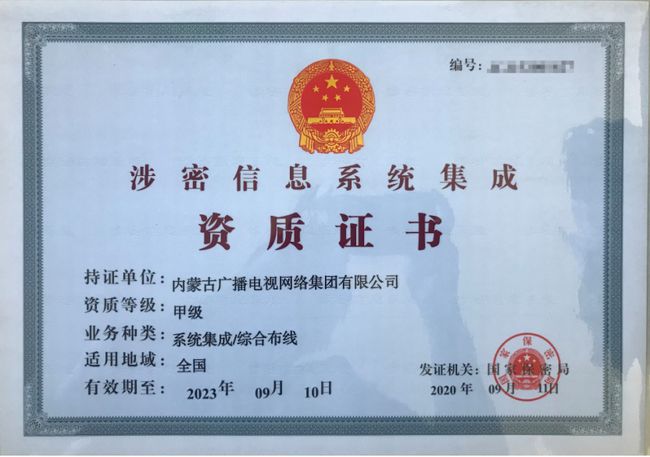 內(nèi)蒙古廣播電視網(wǎng)絡(luò)集團(tuán)獲涉密信息系統(tǒng)集成甲級資質(zhì) 賦能區(qū)域信息安全與信息化服務(wù)新高度
